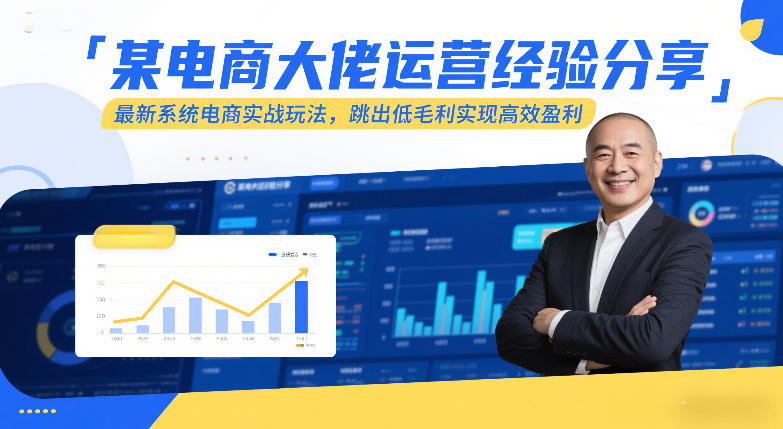 某电商大佬运营经验分享，最新系统电商实战玩法，跳出低毛利实现高效盈利-资源社