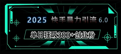 2025年快手6.0保姆级教程震撼来袭，单日狂吸300+精准创业粉-资源社