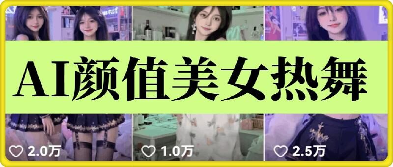 云天AI美女6.0：颜值美女热舞短视频教程-资源社