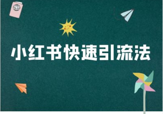 小红书快速引流法-小红书电商教程-资源社