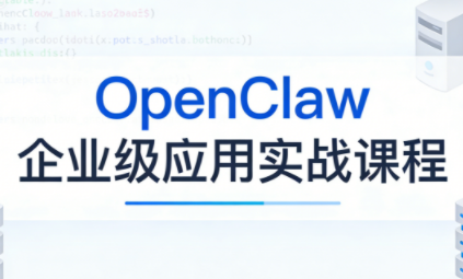 OpenClaw企业级应用实战-资源社