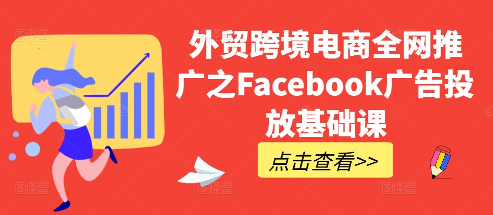 外贸跨境电商全网推广之Facebook广告投放基础课-资源社