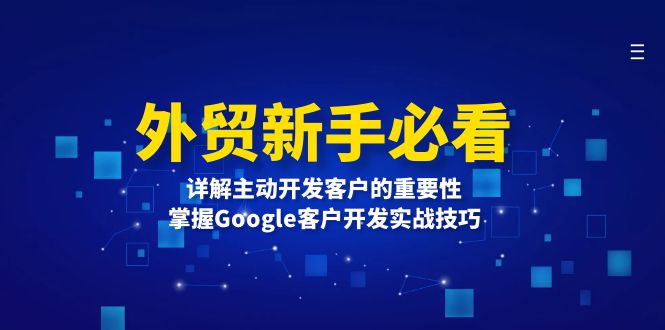 外贸新手必看,详解主动开发客户的重要性,掌握Google客户开发实战技巧-资源社