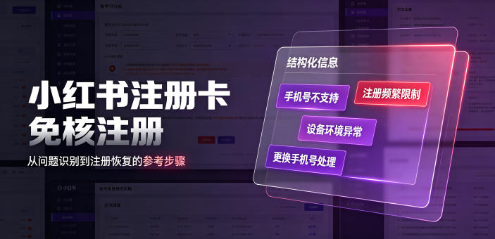 小红书注册卡免核注册,解决不支持当前手机号注册,请更换手机号问题-资源社