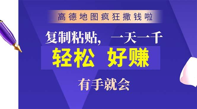 高德地图疯狂撒钱啦，复制粘贴一单接近10元，一单2分钟，有手就会-资源社