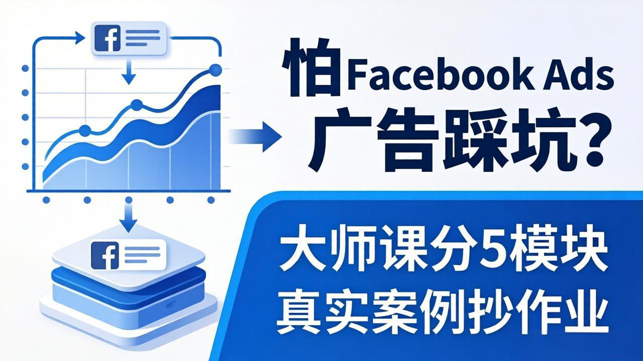 怕 Facebook Ads 广告踩坑？大师课分 5 模块教你做广告、搞扩量，还带真实案例抄作业！-资源社
