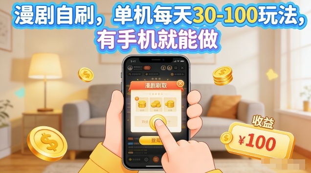 漫剧自刷玩法，单机每天30-100玩法，有手机就能做，可矩阵放大【揭秘】-资源社