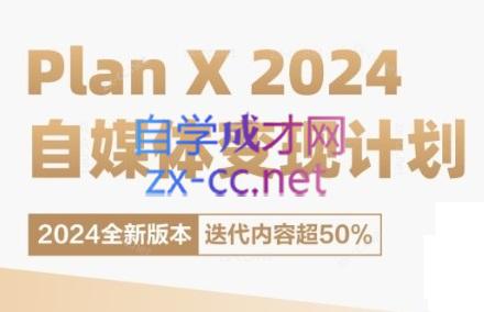 池聘老师·Plan X · 自媒体变现计划(更新8月)-资源社