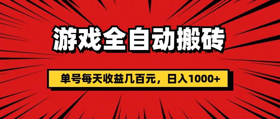 游戏全自动搬砖，单号每天收益几百元，日入1000+-资源社