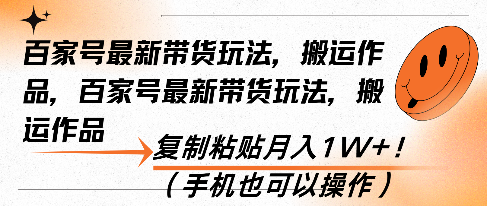 百家号最新带货玩法，搬运作品，复制粘贴月入1W+！(手机也可以操作-资源社