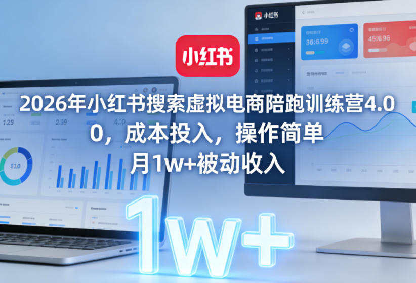 2026年小红书搜索虚拟电商陪跑训练营4.0，0成本投入，操作简单，月1w+被动收入(更新)-资源社