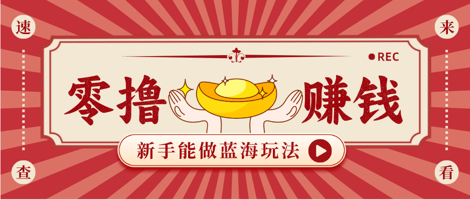 新手也能变现的蓝海玩法，一个人人能做的项目，需求量极大日入300+！-资源社