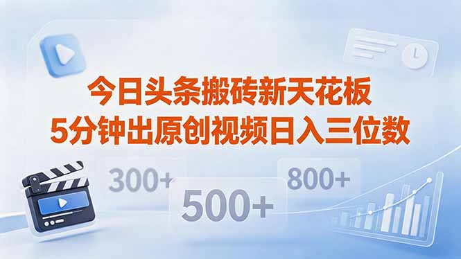 今日头条搬砖新天花板 仅需复制粘贴5分钟出原创视频 发多平台日入三位数-资源社