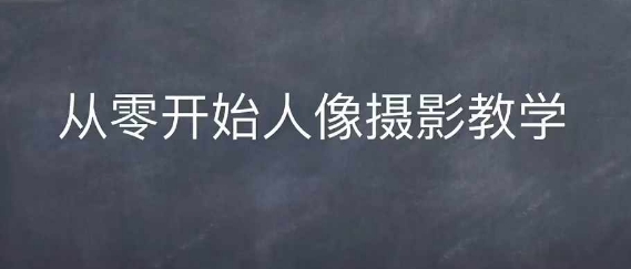 情感人像摄影综合训练，从0开始人像摄影教学-资源社