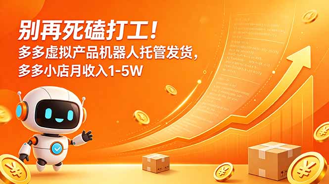 别再死磕打工!多多虚拟产品机器人托管发货,多多小店月收入1-5W-资源社