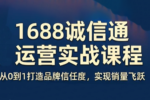 看山老师·阿里巴巴1688诚信通运营课程-资源社