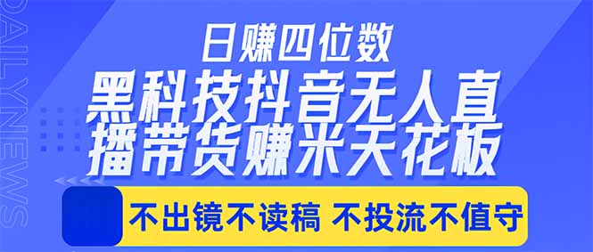 日入四位数！！最新黑科技抖音无人直播带货赚钱天花板，不出镜，不读稿，不投流，不值守，手...-资源社