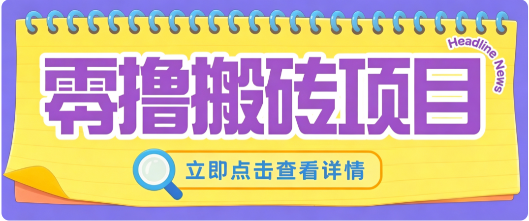 零成本副业,小蜜蜂悬赏评论,单号月入 200‑300,普通人碎片时间就能做-资源社