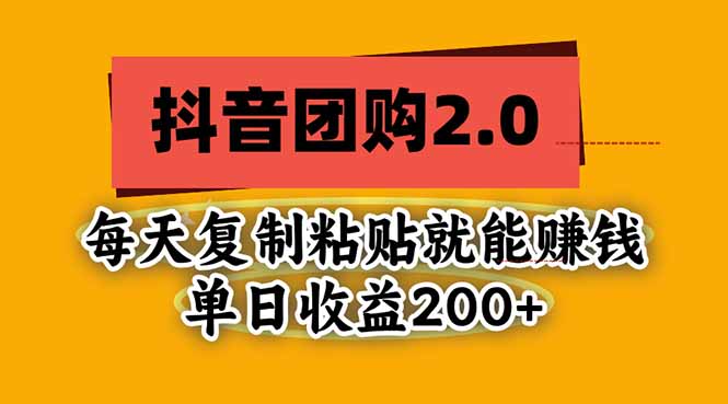 抖音团购2.0玩法，每天复制粘贴日入200+，亲测项目-资源社