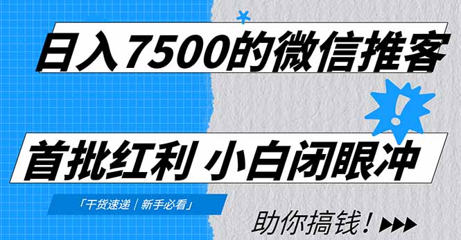 日入7500的微信推客，首批红利，自用省钱、分享赚钱，0门槛小白闭眼冲！-资源社