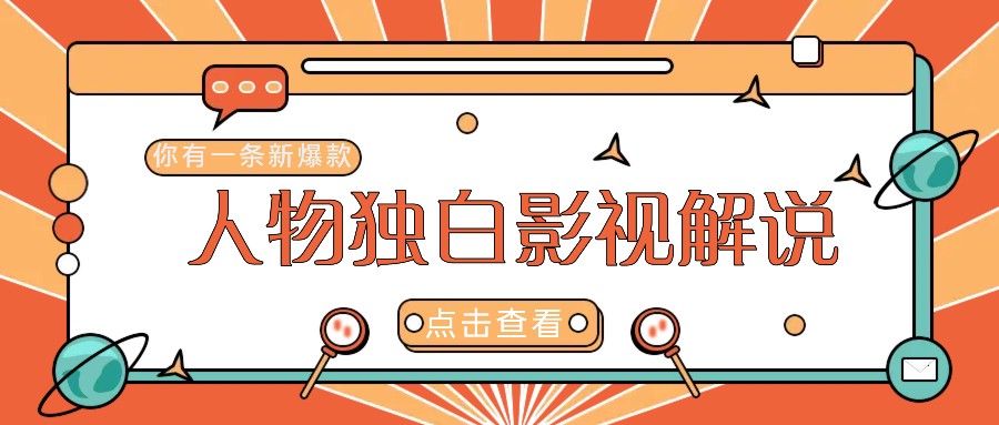 最新人物志独白影视解说视频玩法，利用AI技术新手也能轻松开启创业新篇章-资源社