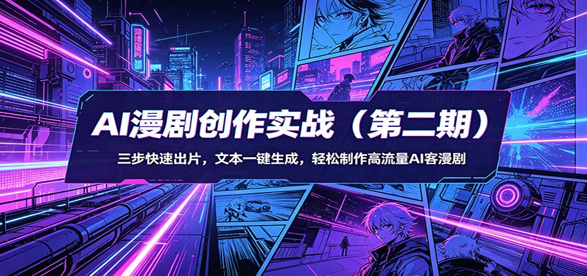 AI漫剧创作实战(第二期)：三步快速出片，文本一键生成，轻松制作高流量AI客漫剧-资源社