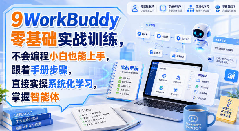 WorkBuddy零基础实战训练,不会编程小白也能上手,跟着手册步骤,直接实操系统化学习,掌握智能体-资源社
