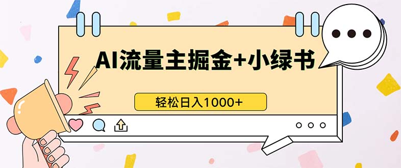 最新操作，公众号流量主+小绿书带货，小白轻松日入1000+-资源社