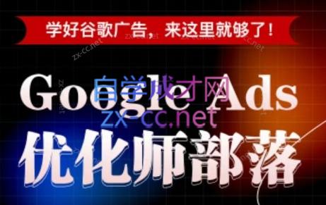 孙谦老师·Google Ads优化师部落视频学习课程(更新2026)-资源社