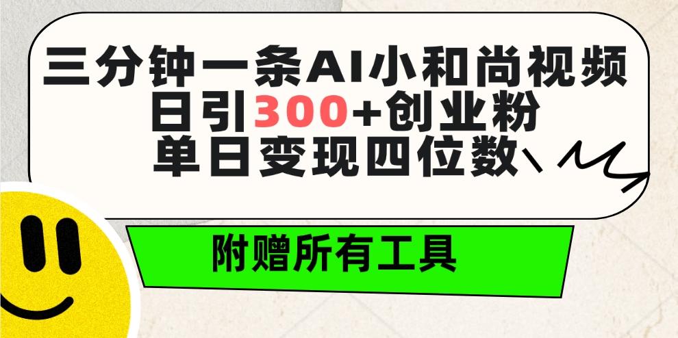 (9742期)三分钟一条AI小和尚视频 ，日引300+创业粉。单日变现四位数 ，附赠全套工具-资源社