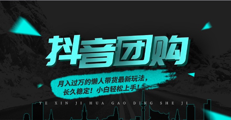 月入过万的抖音团购，懒人带货最新玩法，长久稳定！小白轻松上手！-资源社