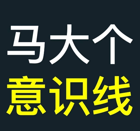 马大个意识线，一门改变人生意识的课程，讲解什么是能力线什么是意识线-资源社