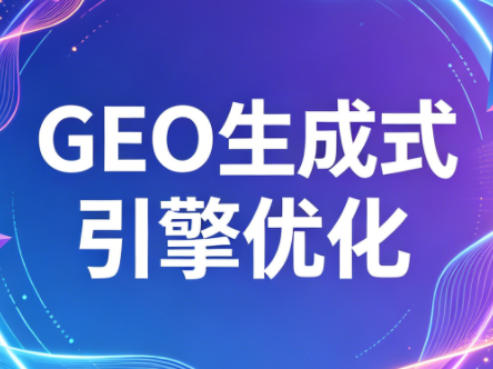2026年企业GEO从被AI收录到被AI推荐-资源社