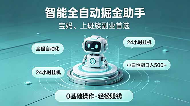 智能全自动运行,24小时持续创收!新手零门槛直接入局,碎片时间就能做,每日稳定增收500+-资源社