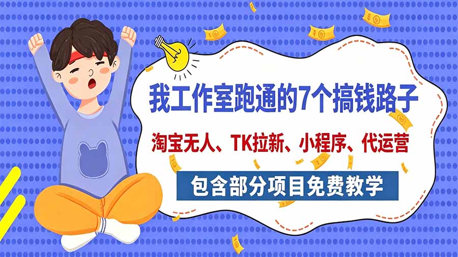我工作室跑通的7个搞钱路子,今天全盘托出,包含部分项目免费教学(淘宝、拉新、小程序、代运营-资源社