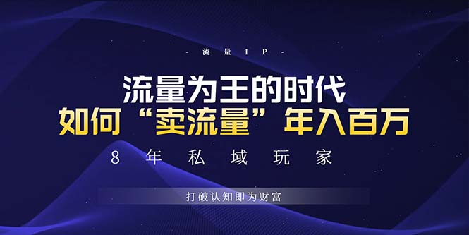 未来如何通过“卖流量”年入百万，跨越一切周期绝对蓝海项目-资源社