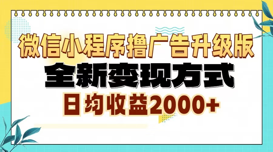微信小程序撸广告6.0升级玩法，全新变现方式，日均收益2000+-资源社