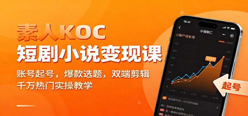 素人KOC短剧小说变现课：账号起号，爆款选题，双端剪辑，千万热门实操教学-资源社