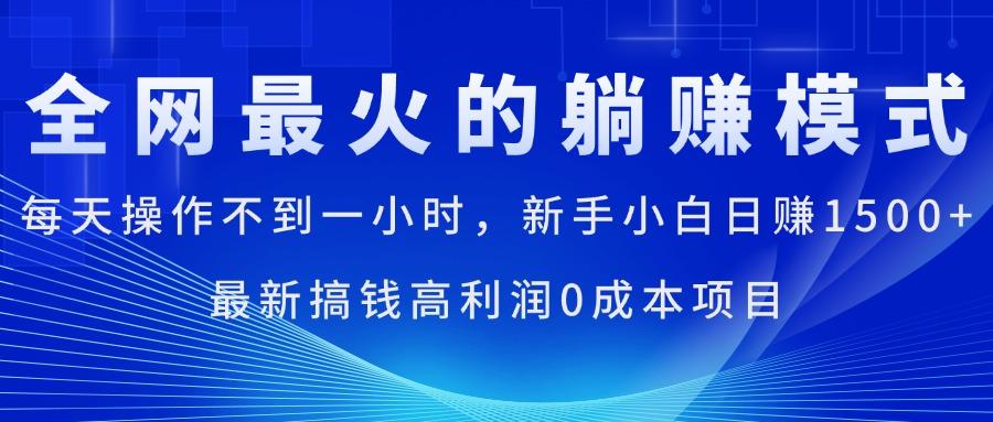 全网最火的躺赚模式，每天操作不到一小时，新手小白日赚1500+，最新搞…-资源社