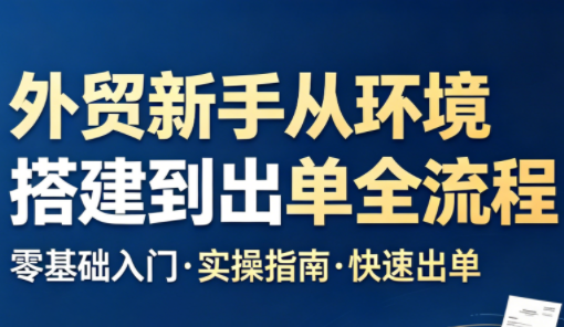 凯米老师·外贸新手从环境搭建到出单全流程-资源社