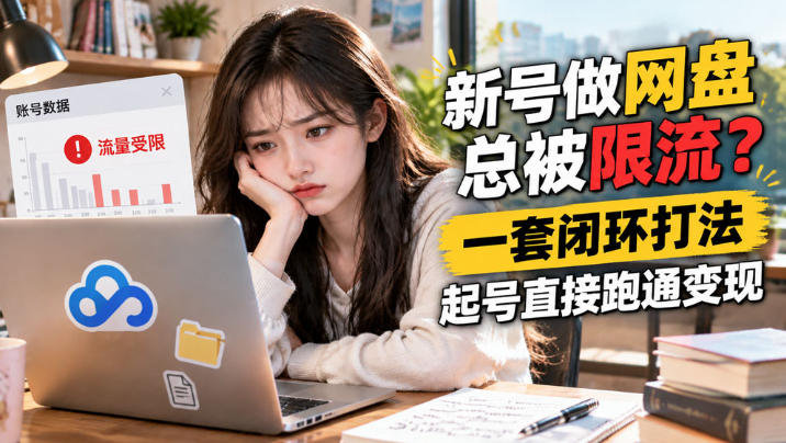 网盘拉新SOP:小白新号过限流-资源社