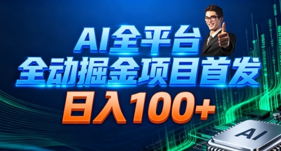 AI全平台自动掘金首发，自动看广告日入100+-资源社