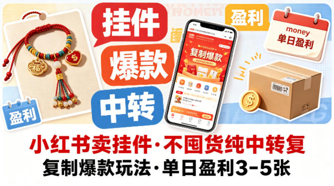 小红书卖挂件，不囤货纯中转复制爆款玩法，单日盈利3-5张-资源社