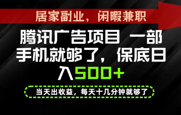 下半年风口项目精选:一部手机,保底日入500+,做就有收益,长期稳定!【揭秘】-资源社