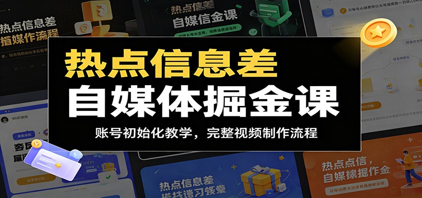 热点信息差自媒体掘金课:账号初始化教学,完整视频制作流程-资源社