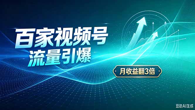 26年王炸项目，实现成本翻几倍。长久稳定，通过百度视频号发布，赚取播放量+广告收益-资源社