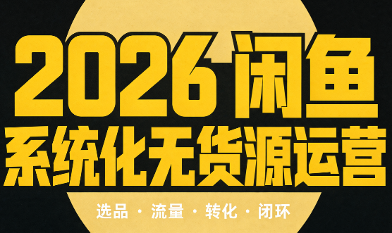 奇异果·2026闲鱼系统化无货源运营(两套)-资源社