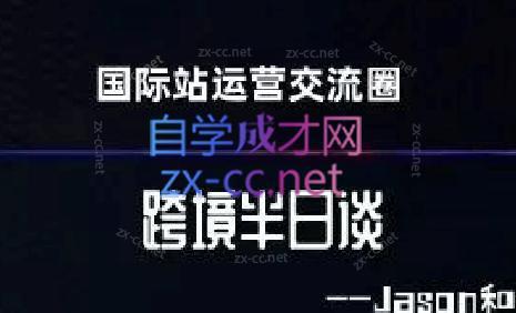 跨境半日谈·阿里国际站系列课-资源社