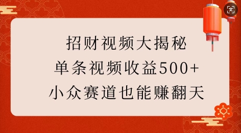 招财视频大揭秘：单条视频收益500+，小众赛道也能挣翻天!-资源社