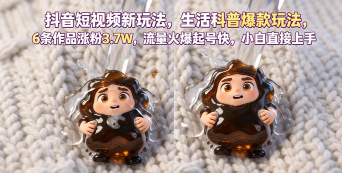 抖音短视频新玩法生活科普爆款玩法，6条作品涨粉3.7W，流量火爆起号快，小白直接上手操作，可撸创作者伙伴计划-资源社